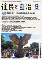 住民と自治 2019年9月号 表紙