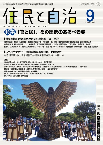 住民と自治 2019年9月号 (発売日2019年08月11日) 表紙