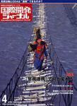 国際開発ジャーナル No.617 (発売日2008年04月01日) 表紙