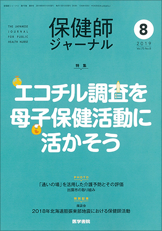 保健師ジャーナル Vol.75 No.8 (発売日2019年08月10日) | 雑誌/定期