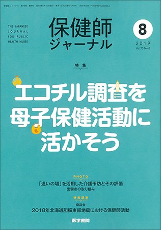 保健師ジャーナル Vol.75 No.8 (発売日2019年08月10日) 表紙