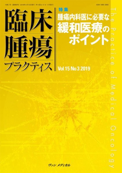 臨床腫瘍プラクティス Vol.15 No.3 (発売日2019年08月10日) 表紙