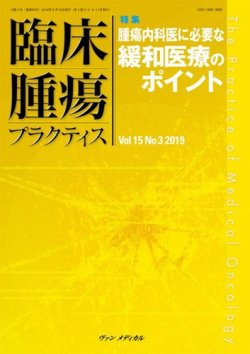 臨床腫瘍プラクティス Vol.15 No.3 (発売日2019年08月10日) 表紙
