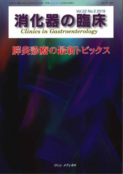消化器の臨床 Vol.22 No.3 (発売日2019年08月10日) 表紙