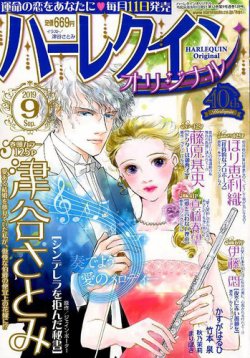 ハーレクインオリジナル 2019年9月号 (発売日2019年08月10日) 表紙
