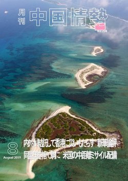 月刊中国情勢 No.224 (発売日2019年08月10日) 表紙