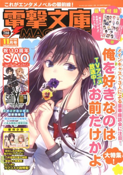 電撃文庫MAGAZINE  2019年11月号 (発売日2019年10月10日) 表紙