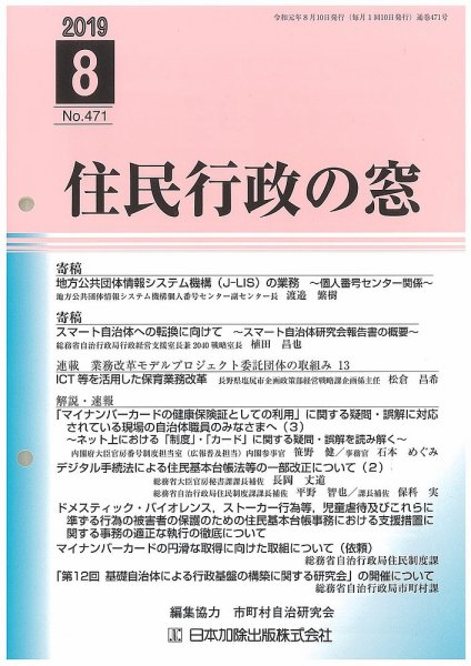 住民行政の窓 471 (発売日2019年08月10日) 表紙