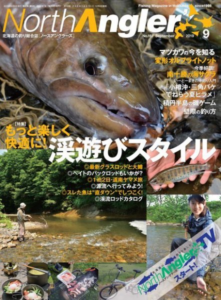North Angler’s（ノースアングラーズ） 2019年9月号 (発売日2019年08月08日) 表紙