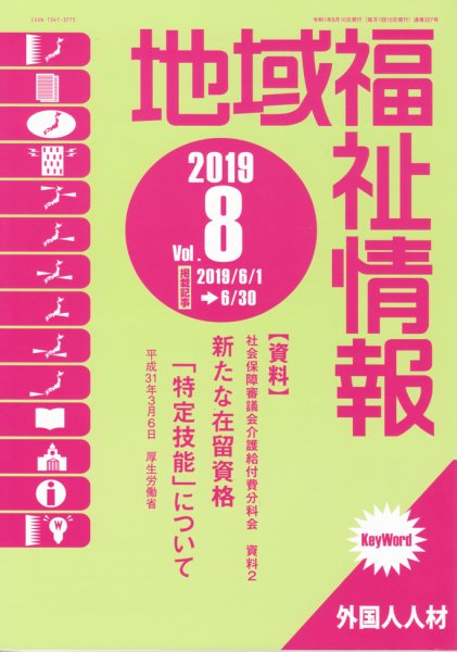 地域福祉情報 327号 (発売日2019年08月10日) 表紙