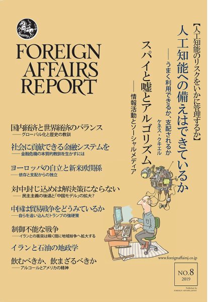 フォーリン・アフェアーズ・リポート 8月号 (発売日2019年08月10日) 表紙