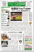 リフォーム産業新聞 19/08/12発売号 表紙
