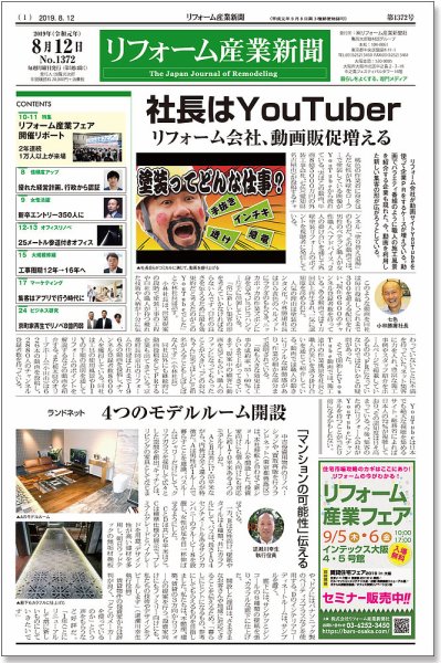 リフォーム産業新聞 19/08/12発売号 (発売日2019年08月12日) 表紙