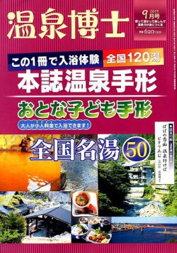 温泉博士 2019年9月号 (発売日2019年08月10日) 表紙