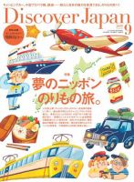 Discover Japan（ディスカバージャパン） 2019年9月号 (発売日2019年08月06日) 表紙
