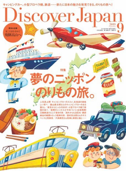 Discover Japan（ディスカバージャパン） 2019年9月号 (発売日2019年08月06日) 表紙