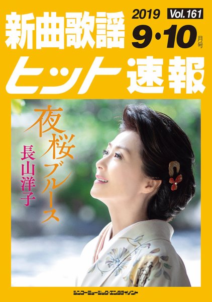 新曲歌謡ヒット速報 9月･10月号 (発売日2019年08月10日) 表紙