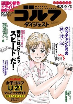 週刊ゴルフダイジェスト 2019年8月20・27日合併号 (発売日2019年08月06日) 表紙