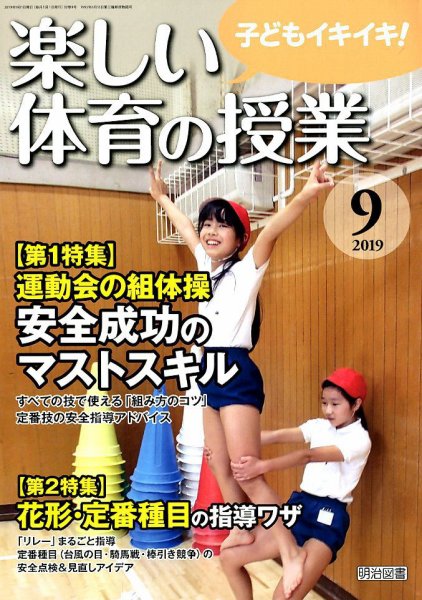 楽しい体育の授業 2019年9月号 (発売日2019年08月10日) 表紙