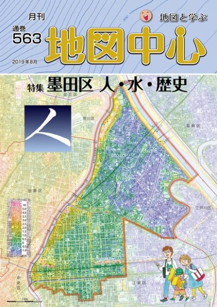 地図中心 563号 (発売日2019年08月10日) 表紙
