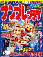ナンプレプラザ 2019年9月号 表紙