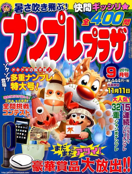 ナンプレプラザ 2019年9月号 (発売日2019年08月08日) 表紙