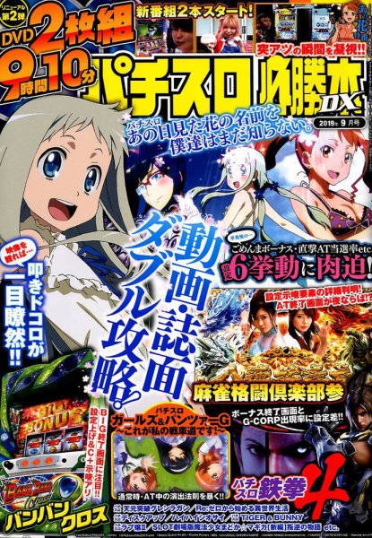 パチスロ必勝本 DX (デラックス) 2019年9月号 (発売日2019年08月07日) 表紙