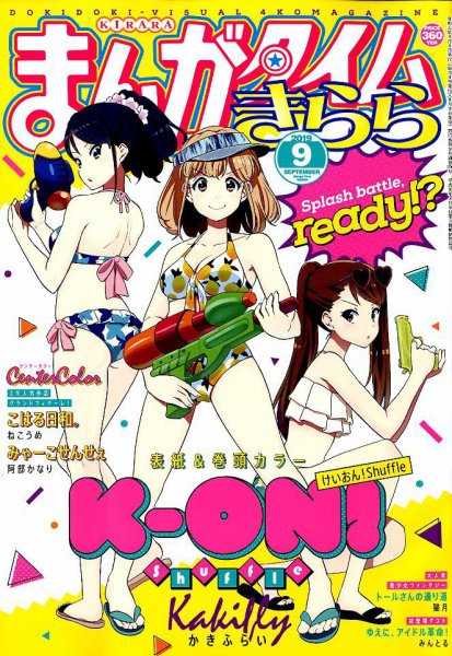 まんがタイムきらら 2019年9月号 (発売日2019年08月09日) 表紙