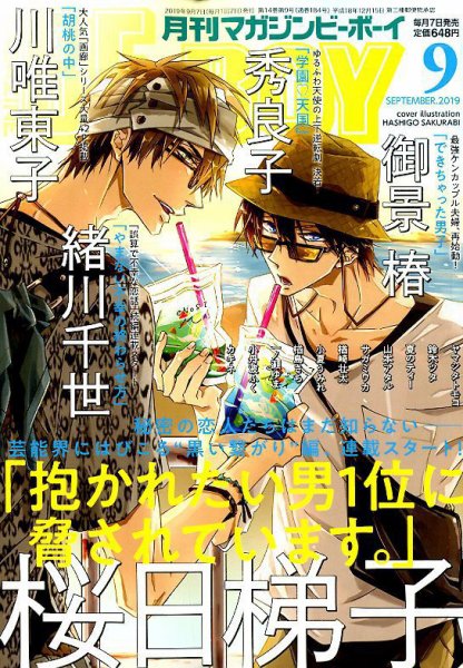 MAGAZINE BE×BOY (マガジンビーボーイ) 2019年9月号 (発売日2019年08月07日) 表紙