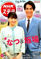 NHKステラ 関西版 2019年8/23号 (発売日2019年08月07日) 表紙