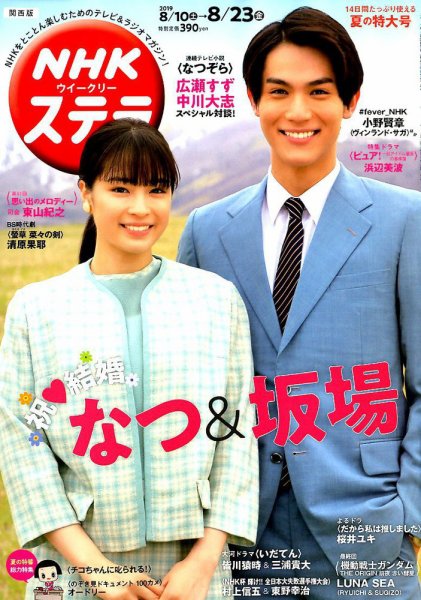 NHKステラ 関西版 2019年8/23号 (発売日2019年08月07日) 表紙