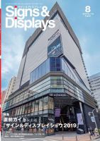 Signs＆Displays（サイン＆ディスプレイ） 8月号 表紙