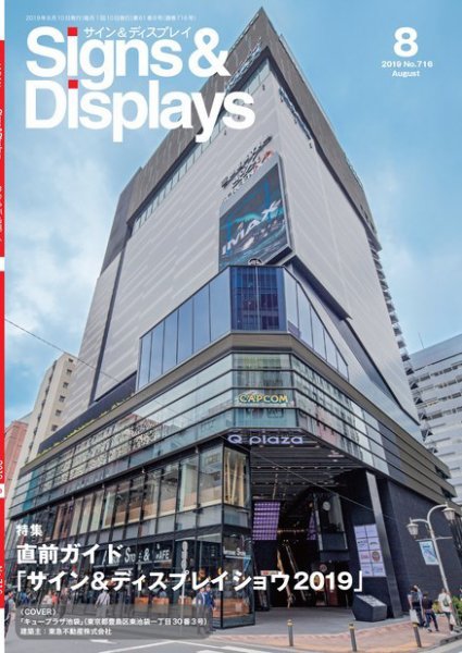 Signs＆Displays（サイン＆ディスプレイ） 8月号 (発売日2019年08月20日) 表紙