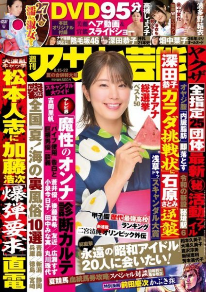 週刊アサヒ芸能 ［ライト版］ 8/22合併号 (発売日2019年08月07日) 表紙