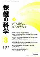 保健の科学 61巻8月号 (発売日2019年08月10日) 表紙