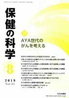 保健の科学 61巻8月号 (発売日2019年08月10日) 表紙