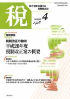月刊　税 2008年4月号 表紙