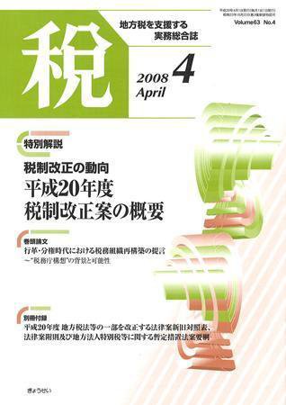 月刊　税 2008年4月号 (発売日2008年03月30日) 表紙