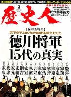 歴史人 2019年9月号 (発売日2019年08月06日) 表紙