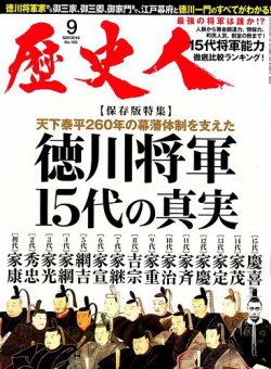 歴史人 2019年9月号 (発売日2019年08月06日) 表紙