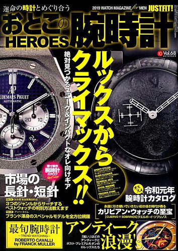 おとこの腕時計heroes 19年10月号 発売日19年09月11日 雑誌 定期購読の予約はfujisan
