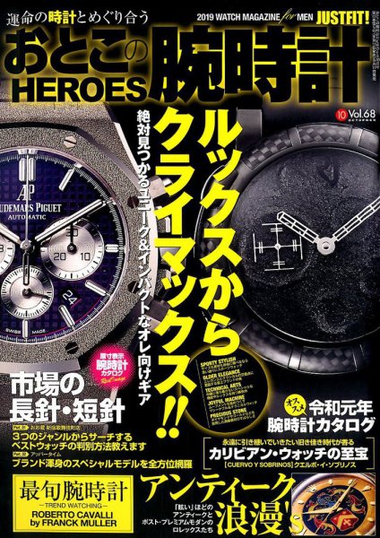 おとこの腕時計HEROES 2019年10月号 (発売日2019年09月11日) 表紙