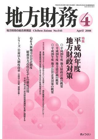 月刊 地方財務 2008年4月号 (発売日2008年03月30日) | 雑誌/定期購読の