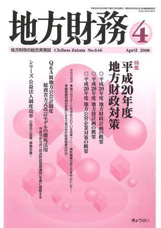 月刊 地方財務 2008年4月号 (発売日2008年03月30日) 表紙