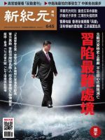 新紀元　中国語時事週刊  645号 (発売日2019年08月08日) 表紙