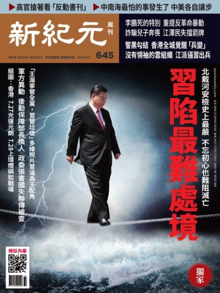 新紀元　中国語時事週刊  645号 (発売日2019年08月08日) 表紙