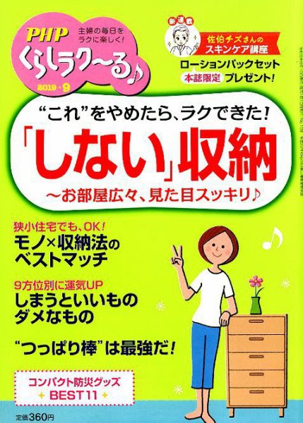 PHPくらしラクーる 9月号 (発売日2019年08月09日) 表紙