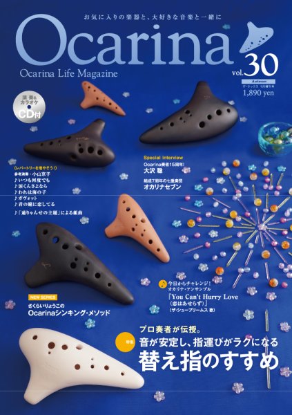 Ocarina（オカリナ） 30号 (発売日2019年08月10日) 表紙