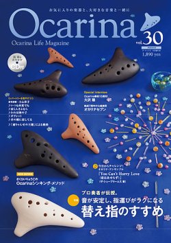 Ocarina（オカリナ） 30号