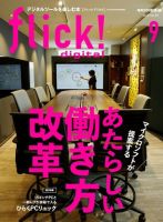 flick!（フリック） 2019年9月号 表紙
